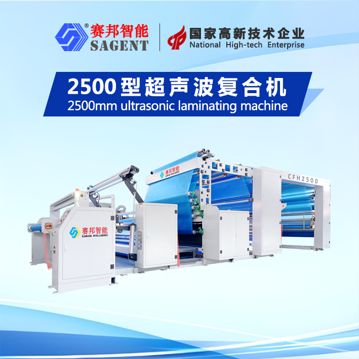 2500型超声波复合机