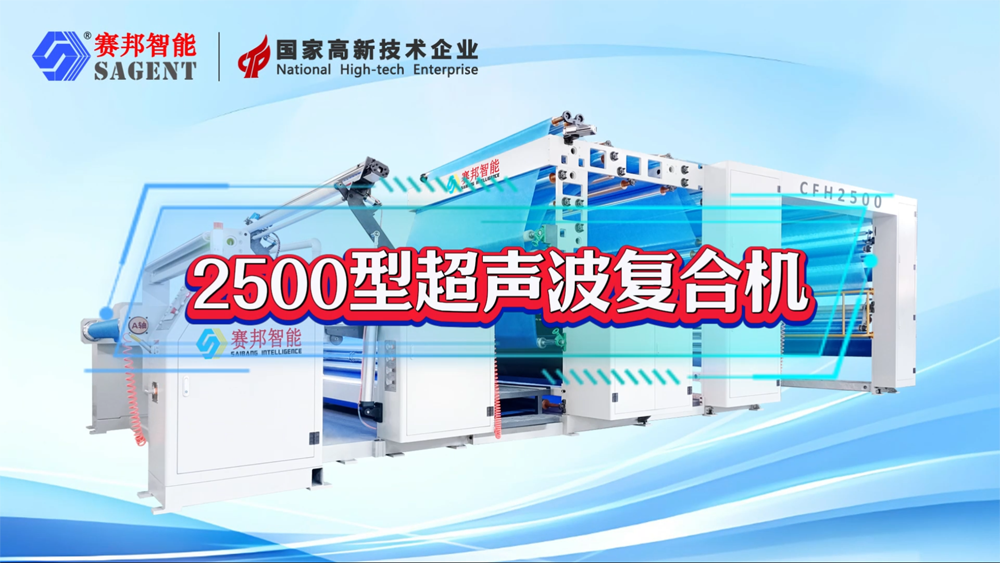 2500型超声波复合机